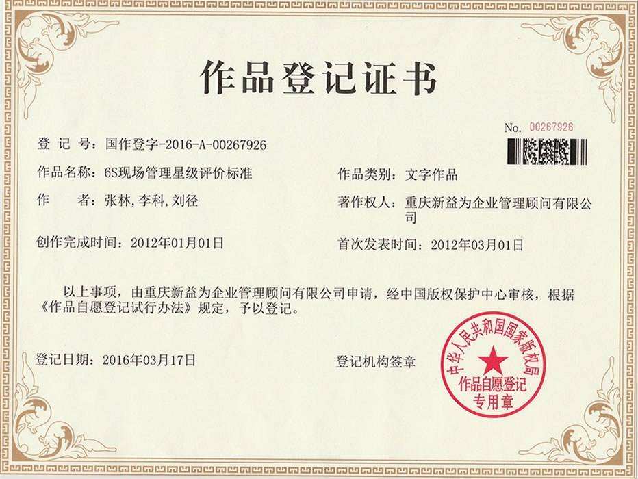 6S現(xiàn)場管理星級(jí)評(píng)價(jià)標(biāo)準(zhǔn)作品登記證書